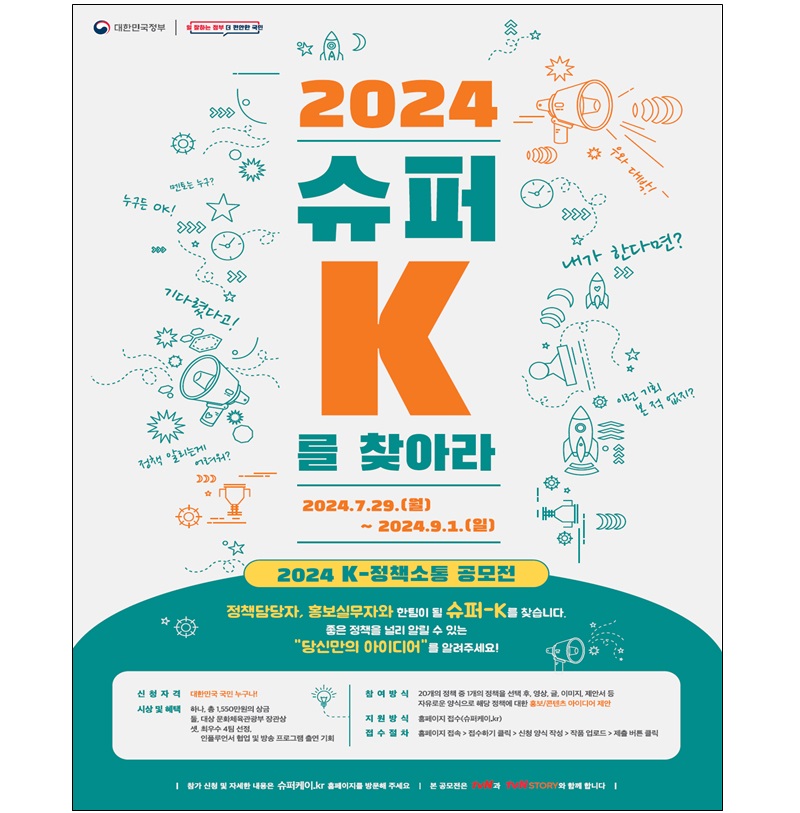 ‘케이(K)-정책소통 공모전’ 포스터(이미지=문화체육관광부 제공)