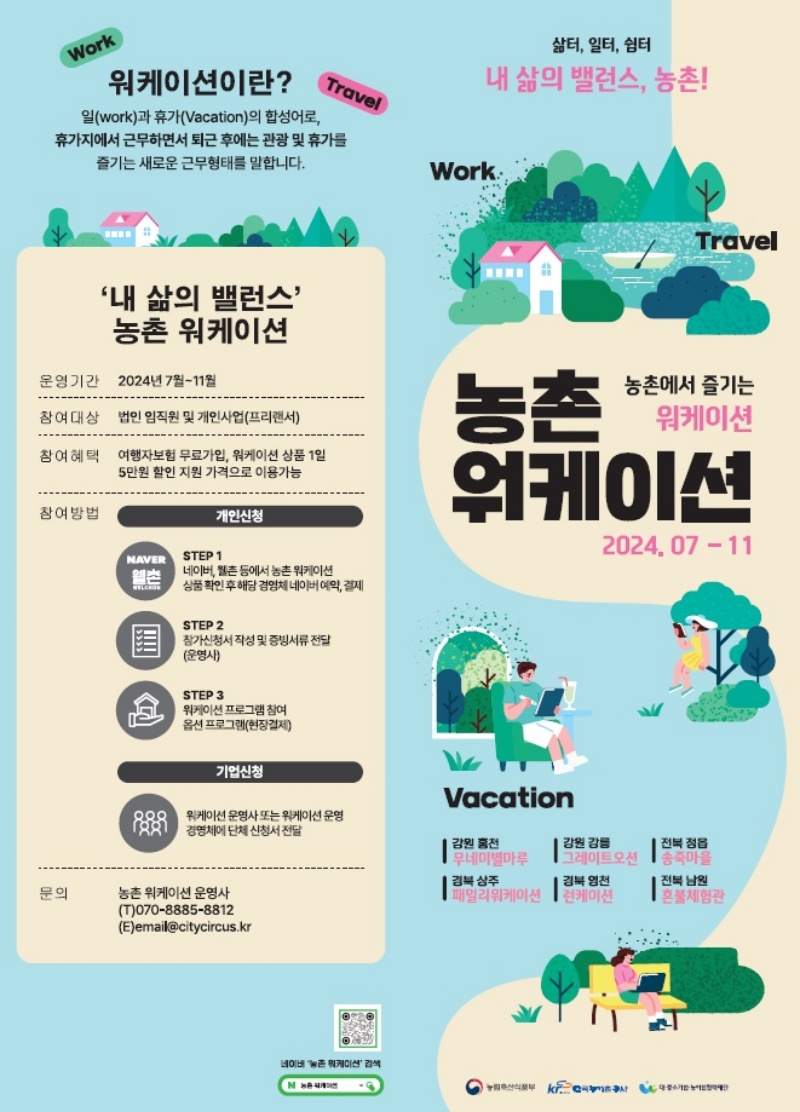 농촌 워케이션 홍보 리플릿.(출처=농림축산식품부)