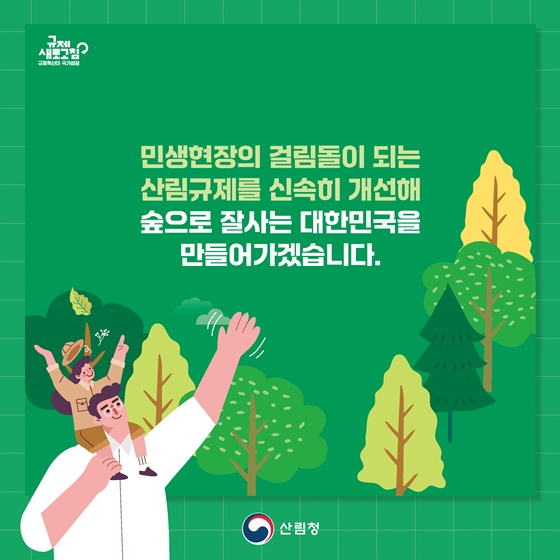 2024년 상반기 산림청 규제혁신 대표사례