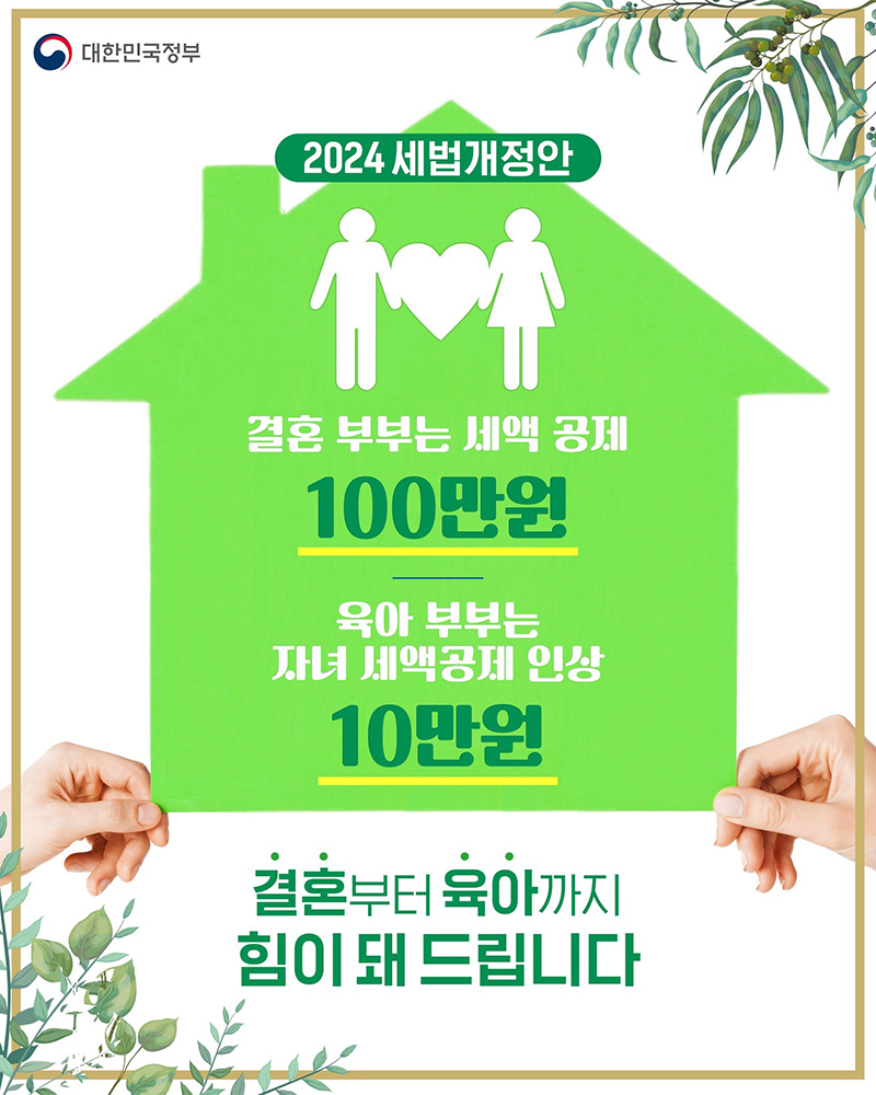 결혼·출산, 양육 관련 2024 세법 개정안  하단내용 참조