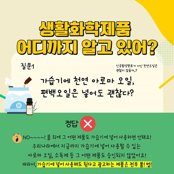 생활화학제품 어디까지 알고 있어?