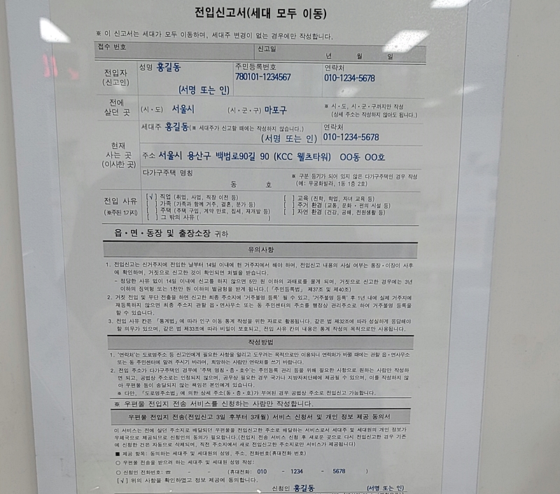 전입신고 견본. 7월 22일 0시 이후에 전입을 했다면 다르다고 체크해야한다.