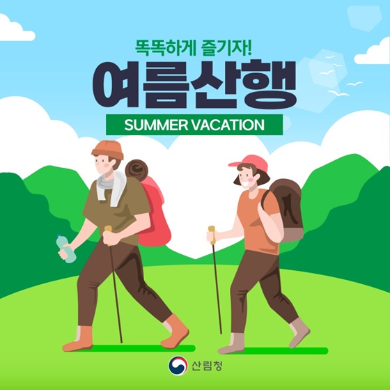 ‘여름 산행’ 똑똑하게 즐기자!