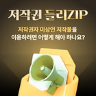 [저작권들리ZIP] 26화. 저작권자를 찾을 수 없는데, 저작물을 어떻게 사용하죠?