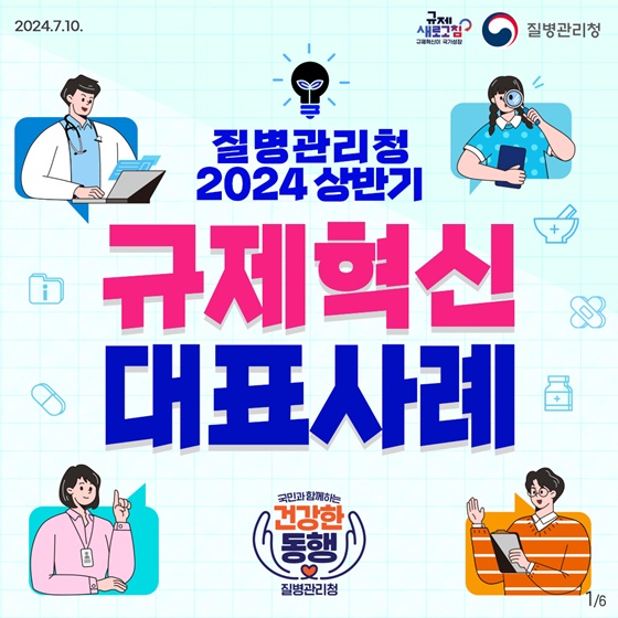 2024년 상반기 질병관리청 규제혁신 대표사례