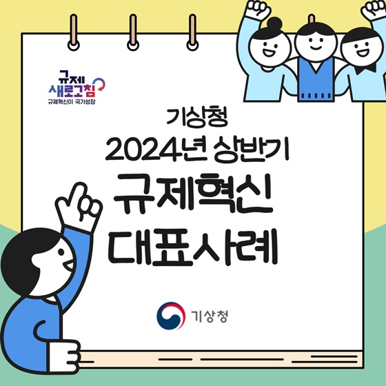 2024년 상반기 기상청 규제혁신 대표사례