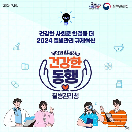 2024년 상반기 질병관리청 규제혁신 대표사례