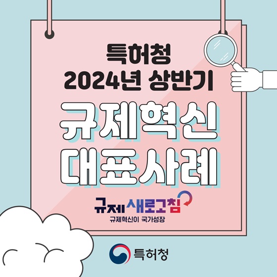 2024년 상반기 특허청 규제혁신 대표사례