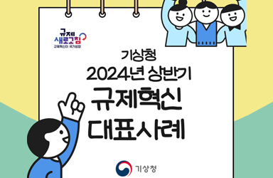 2024년 상반기 기상청 규제혁신 대표사례