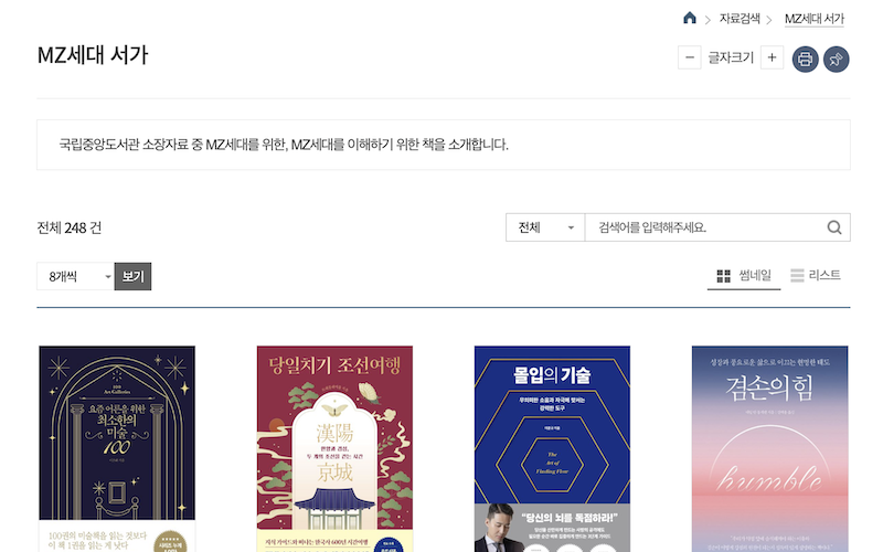 국립중앙도서관에서는 사서추천도서 기능과 더불어 MZ세대 서가 카테고리 또한 운영하고 있다.