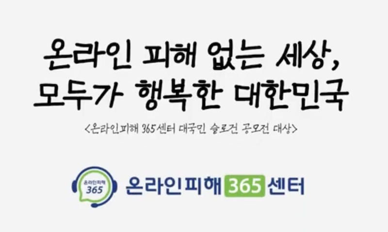 온라인피해365센터는 '온라인 피해 없는 세상, 모두가 행복한 대한민국'이라는 슬로건을 바탕으로 운영되고 있다.