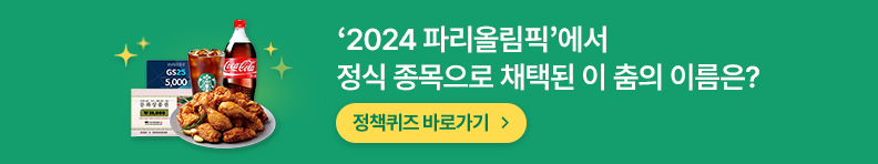 2024 파리올림픽에서 정식 종목으로 채택된 이 춤의 이름은? 정책퀴즈 바로가기