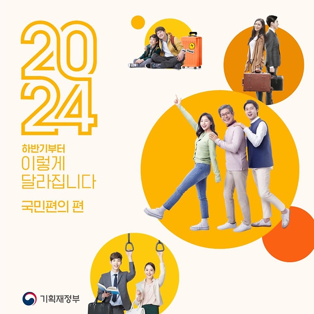 2024 하반기부터 이렇게 달라집니다 - 국민편의 편