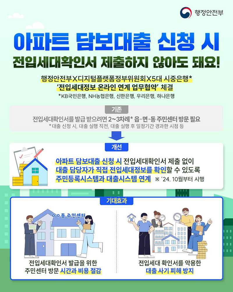 아파트 담보대출 신청 시 전입세대확인서 제출하지 않아도 돼요! 하단내용 참조