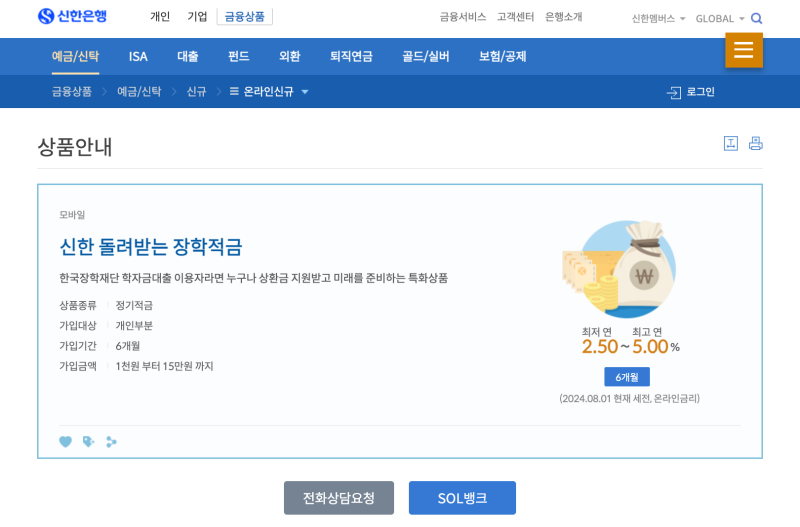 ‘신한 돌려받는 장학적금’ 상품안내.(출처=신한은행 누리집)