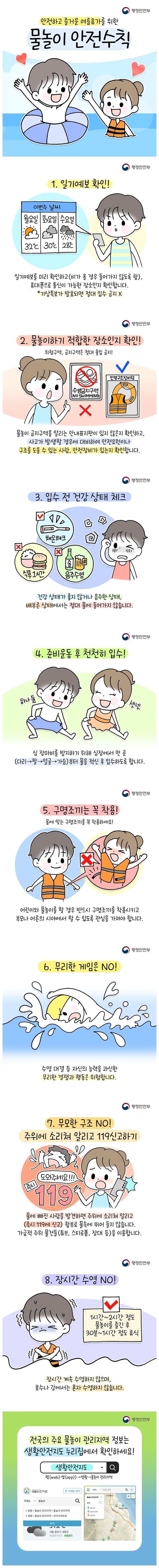 안전하고 즐거운 여름휴가를 위한 물놀이 안전수칙!