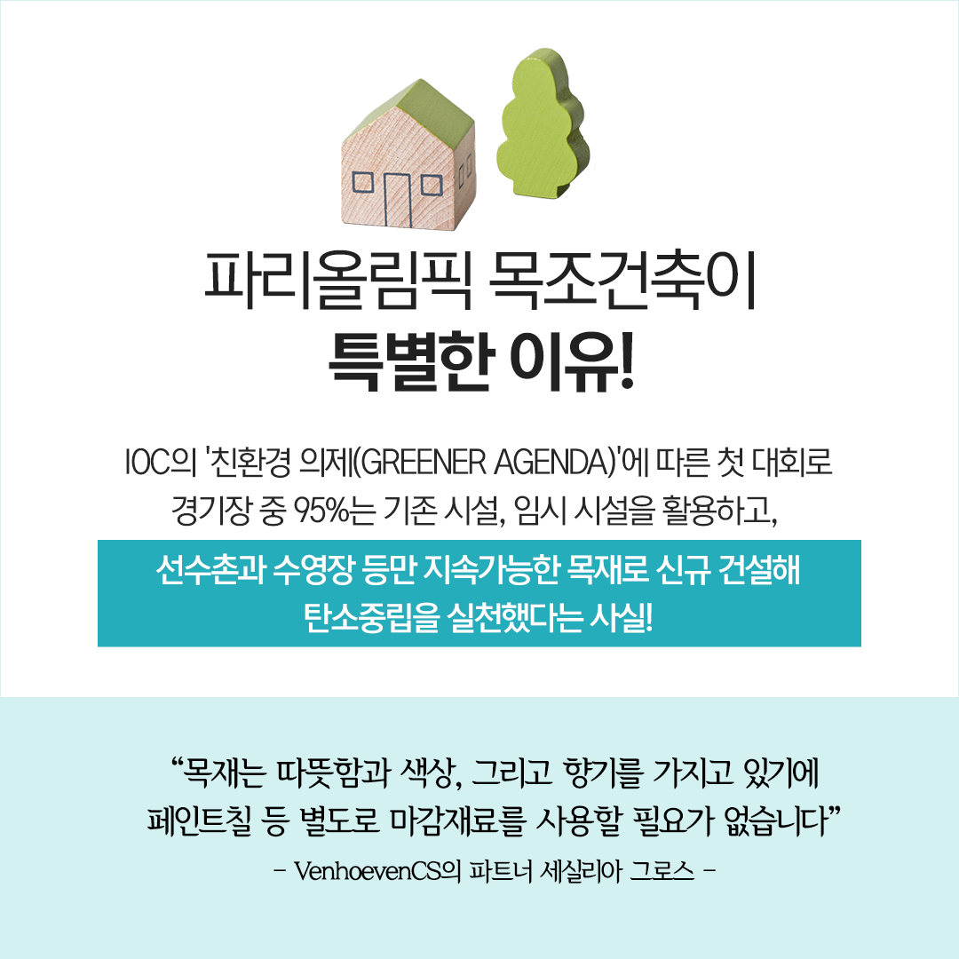 파리 올림픽으로 배우는 탄소중립 <파리 올림픽 목조건축 둘러보기>