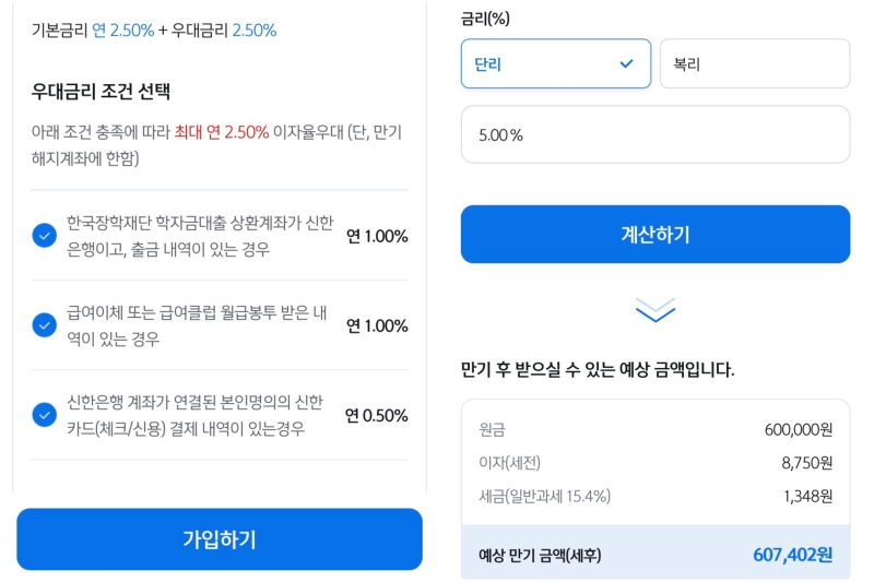 우대금리 및 이자계산기를 사용해 만기 예상 금액을 확인할 수 있다.