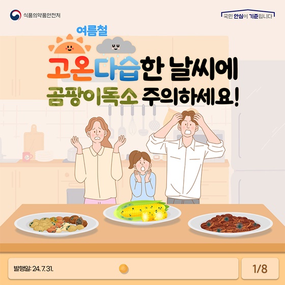 여름철 고온다습한 날씨에 곰팡이독소 주의하세요!