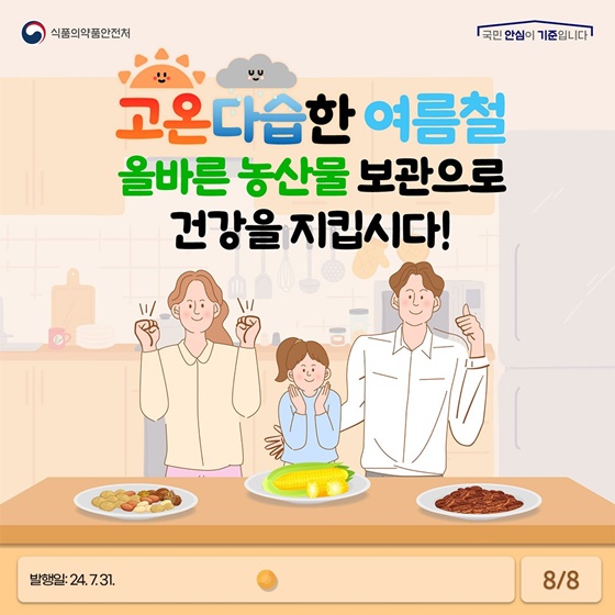 여름철 고온다습한 날씨에 곰팡이독소 주의하세요!