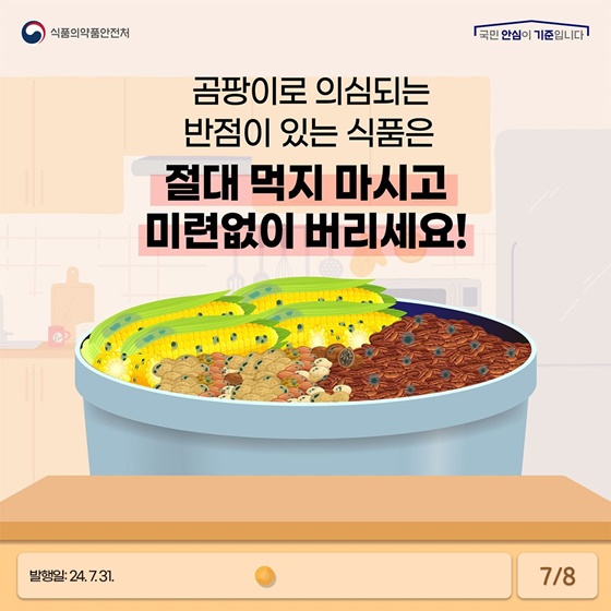 여름철 고온다습한 날씨에 곰팡이독소 주의하세요!