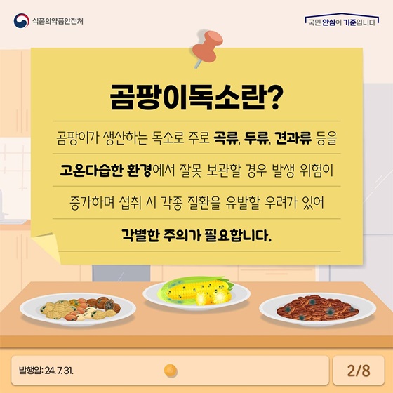 여름철 고온다습한 날씨에 곰팡이독소 주의하세요!