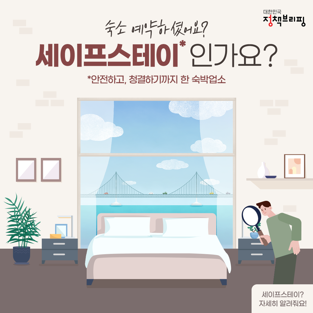 숙소 예약하셨어요? 세이프스테이인가요?