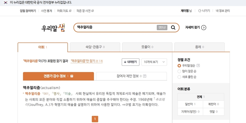 외래어 등을 검색해보면 뜻풀이가 상세하게 나오는 것을 확인할 수 있다. (출처: 우리말샘)