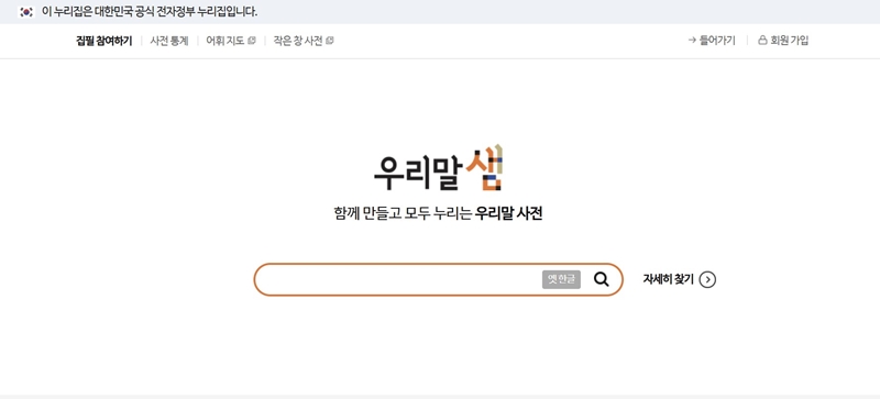 우리말샘에 들어가면 바로 단어를 검색할 수 있는 항목을 발견할 수 있다.