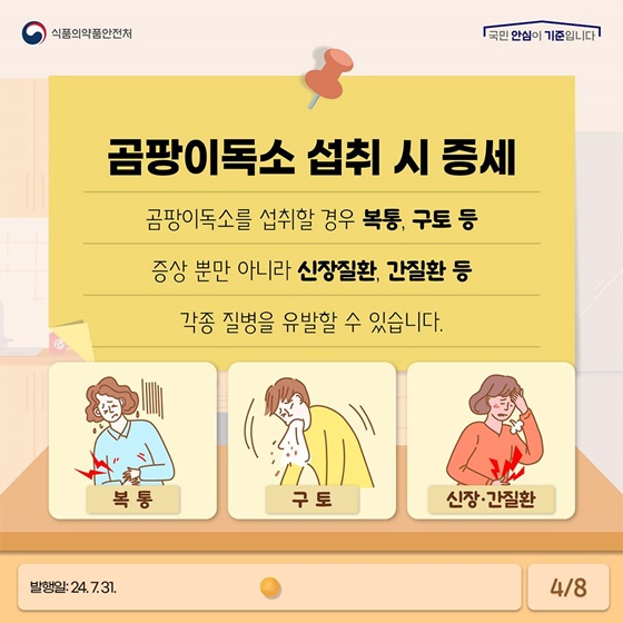 여름철 고온다습한 날씨에 곰팡이독소 주의하세요!