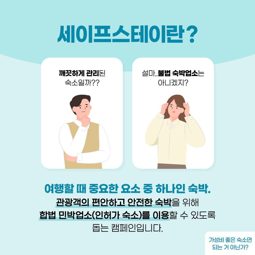 숙소 예약하셨어요? 세이프스테이인가요?