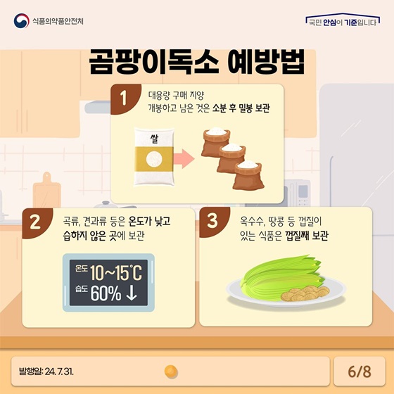 여름철 고온다습한 날씨에 곰팡이독소 주의하세요!