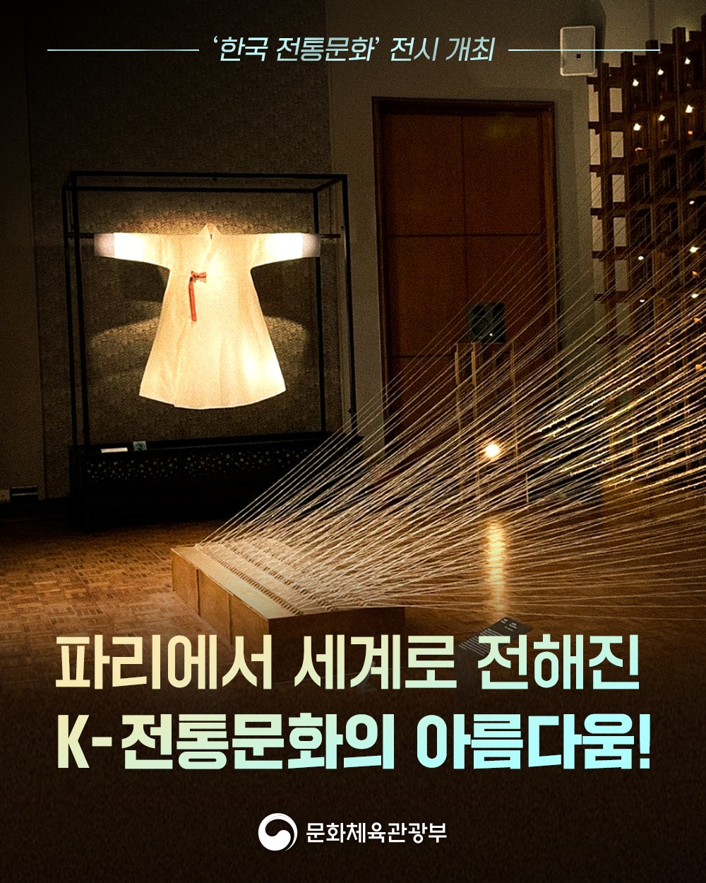 파리에서 세계로 전해진  K-전통문화의 아름다움!