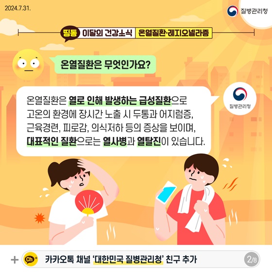 [이달의 건강소식] 건강한 여름나기 꿀팁!