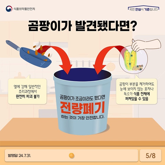 여름철 고온다습한 날씨에 곰팡이독소 주의하세요!