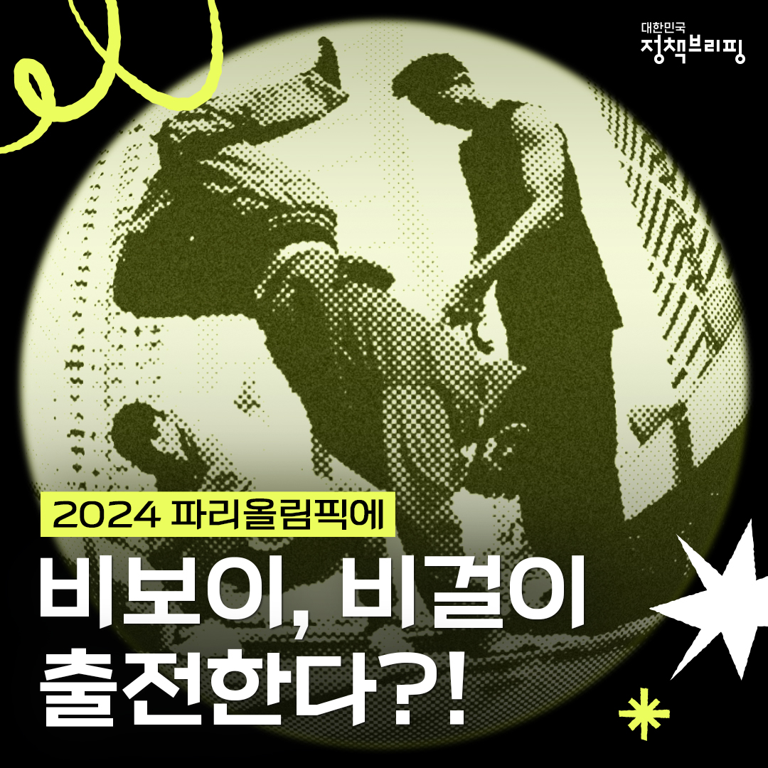 2024 파리올림픽에 비보이, 비걸이 출전한다?!