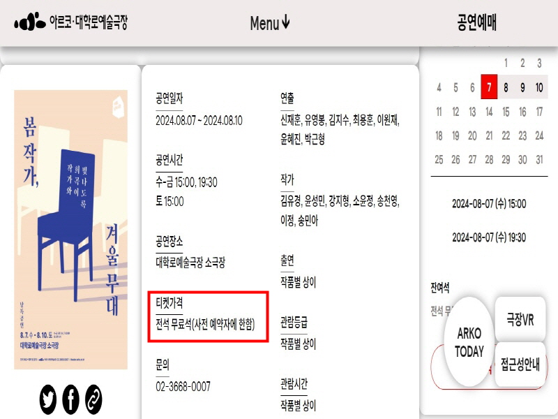 아르코·대학로예술극장에서 열리는 전석 무료석인 공연을 예매해서 관람할 수 있다.(사진=아르코·대학로예술극장 누리집)