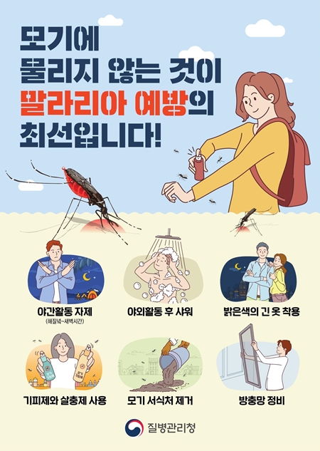 모기에 물리지 않는 것이 말라리아 예방의 최선. (출처: 질병관리청)