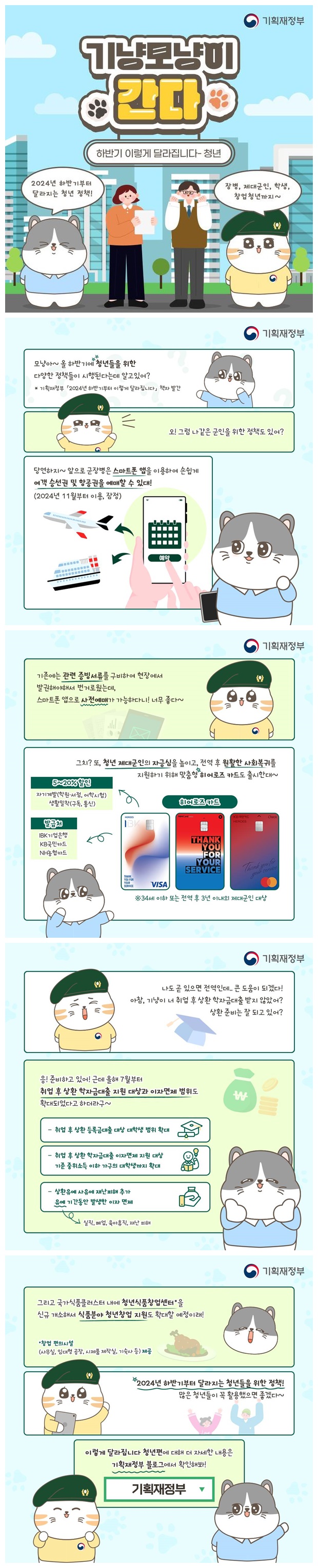 [기냥모냥이 간다] 하반기 이렇게 달라집니다 - 청년편