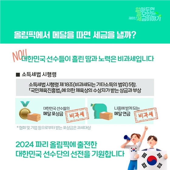 올림픽에서 메달을 따면 세금을 낼까?