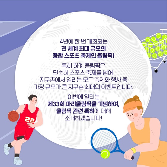 올림픽 특집, 세계인의 축제 2024 파리올림픽과 특허