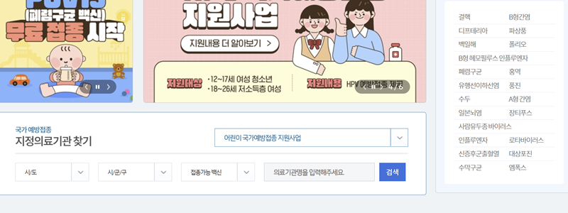 예방접종누리집 메인 화면에서 조금만 아래로 내려보면 예방접종 지정의료기관 찾기 항목을 찾을 수 있다.