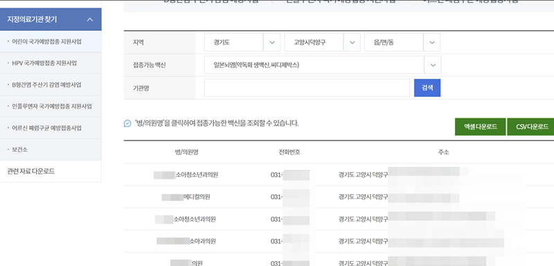 거주 중인, 예방접종을 받고 싶은 병원이 있는 지역을 선택하면 해당 지역에서 백신을 다루는 병원의 목록을 찾을 수 있다. (출처: 예방접종도우미)