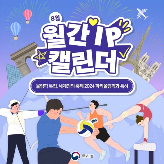 올림픽 특집, 세계인의 축제 2024 파리올림픽과 특허