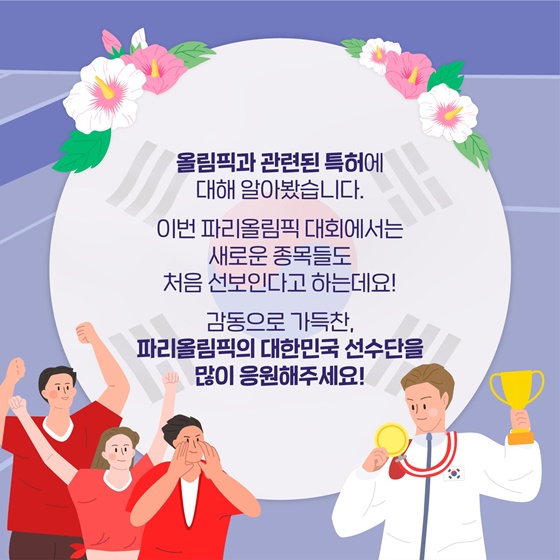 올림픽 특집, 세계인의 축제 2024 파리올림픽과 특허