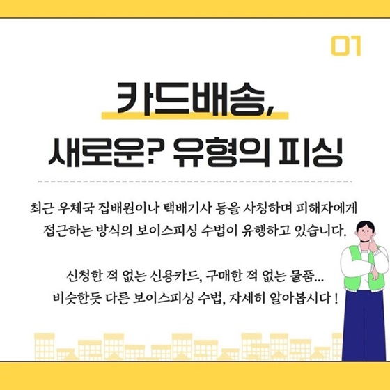 카드배송 보이스 피싱 파헤치기