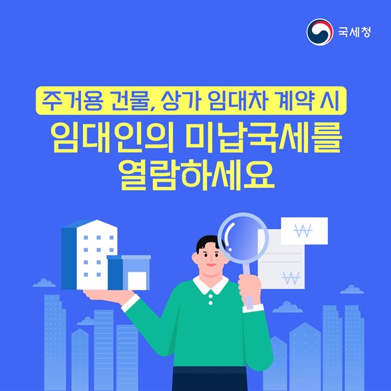 주거용 건물, 상가 임대차 계약 시 임대인의 미납국세 열람하세요