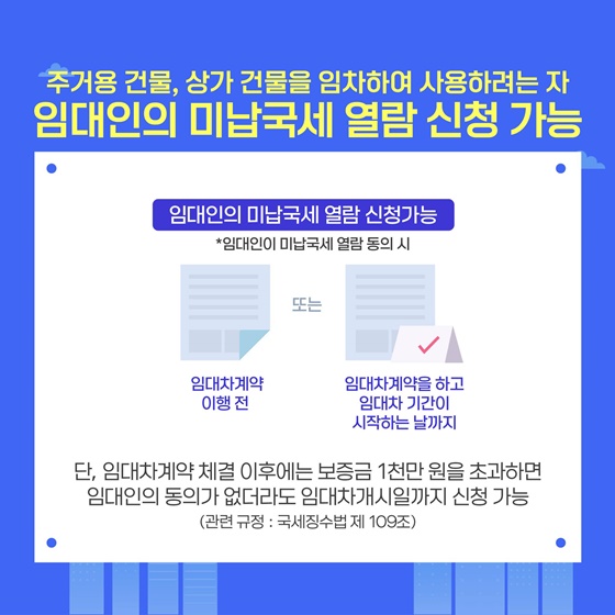 주거용 건물, 상가 임대차 계약 시 임대인의 미납국세 열람하세요