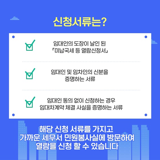 주거용 건물, 상가 임대차 계약 시 임대인의 미납국세 열람하세요