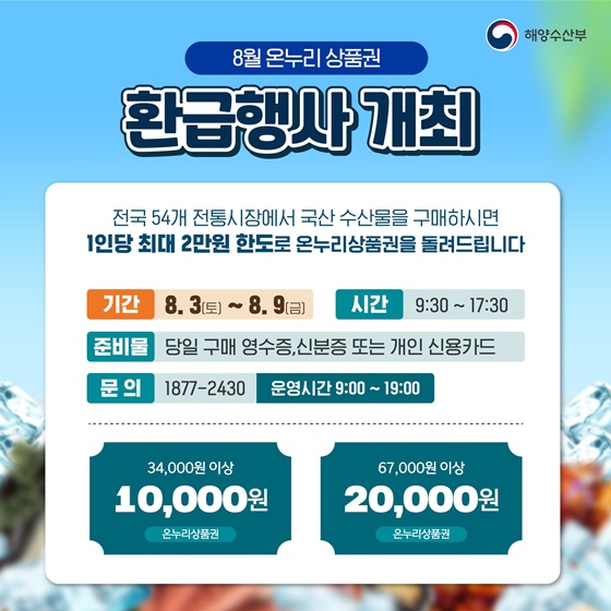 8월 온누리 상품권 환급행사개최